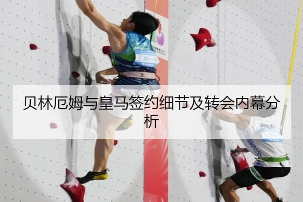 贝林厄姆与皇马签约细节及转会内幕分析
