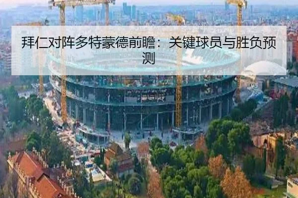 拜仁对阵多特蒙德前瞻：关键球员与胜负预测