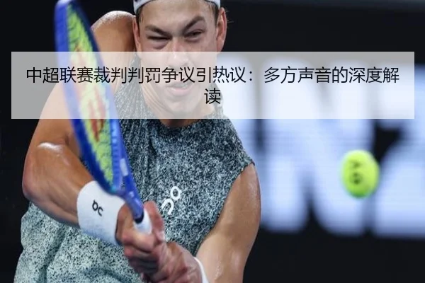 中超联赛裁判判罚争议引热议：多方声音的深度解读